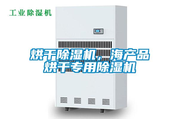 烘干除濕機，海產品烘干專用除濕機