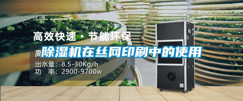 除濕機在絲網印刷中的使用