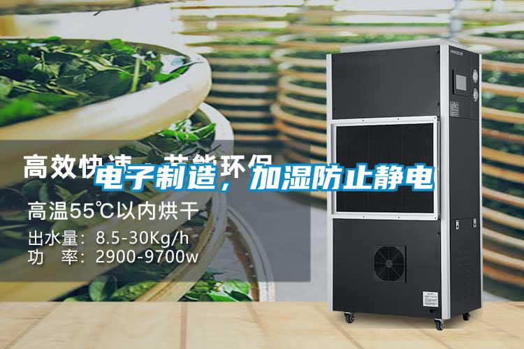 電子制造，加濕防止靜電