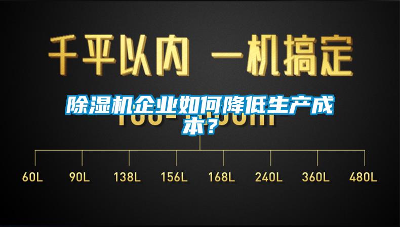 除濕機企業(yè)如何降低生產(chǎn)成本？