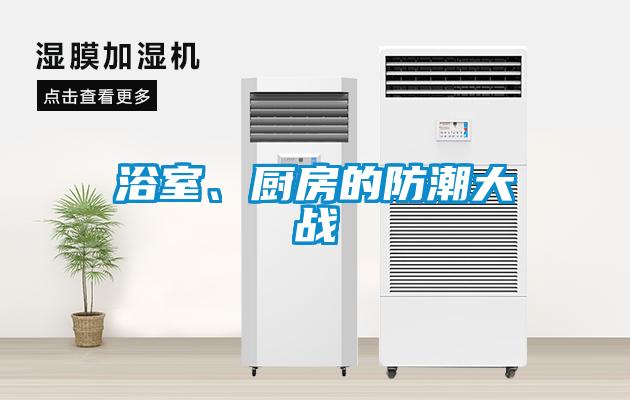 浴室、廚房的防潮大戰
