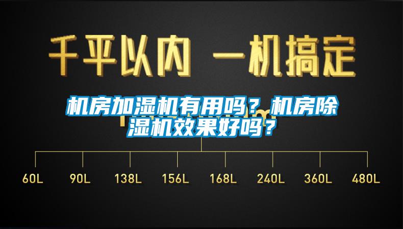 機房加濕機有用嗎？機房除濕機效果好嗎？