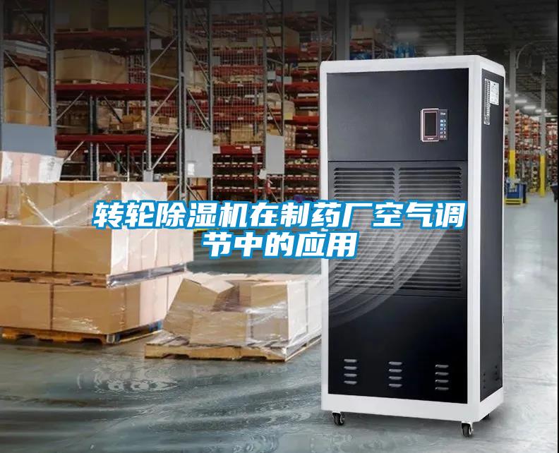 轉(zhuǎn)輪除濕機在制藥廠空氣調(diào)節(jié)中的應(yīng)用