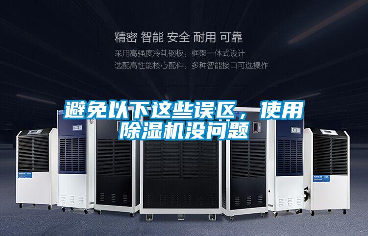 避免以下這些誤區，使用除濕機沒問題