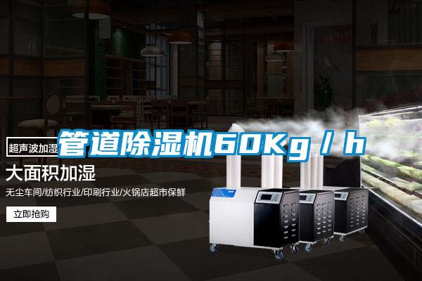管道除濕機60Kg／h