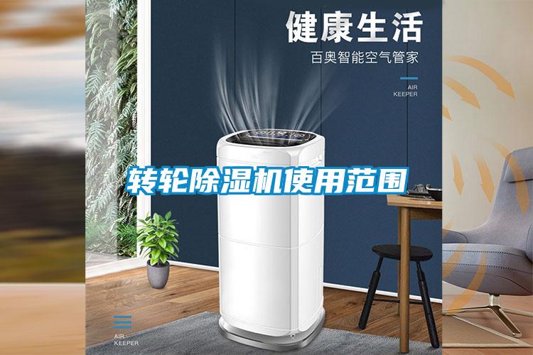 轉輪除濕機使用范圍