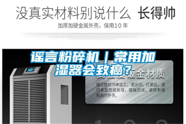 謠言粉碎機｜常用加濕器會致癌？