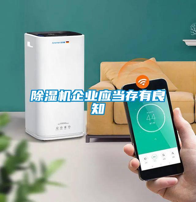 除濕機企業應當存有良知