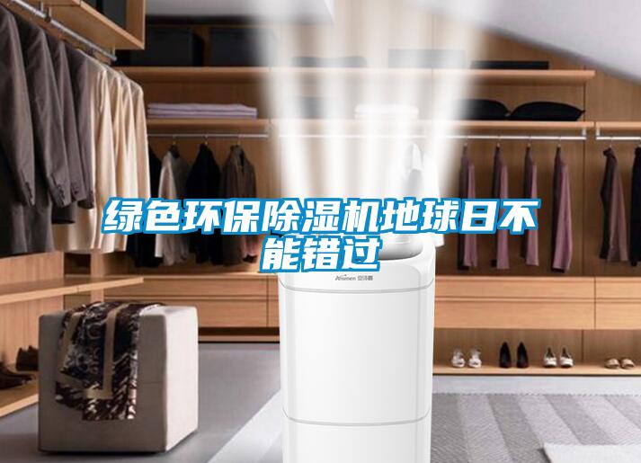 綠色環(huán)保除濕機(jī)地球日不能錯(cuò)過