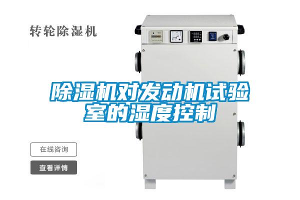 除濕機(jī)對發(fā)動機(jī)試驗(yàn)室的濕度控制