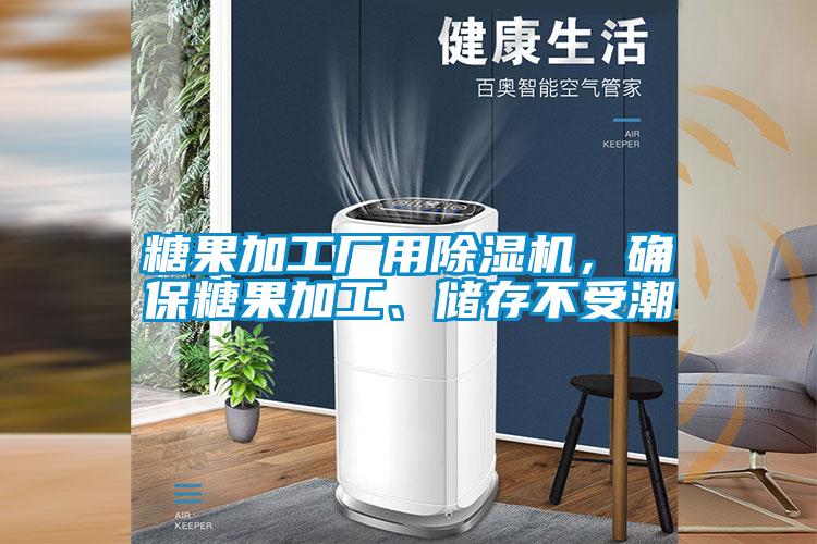 糖果加工廠用除濕機，確保糖果加工、儲存不受潮