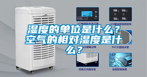 濕度的單位是什么？空氣的相對濕度是什么？