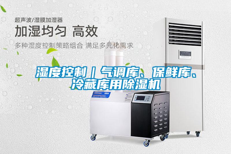 濕度控制｜氣調庫、保鮮庫、冷藏庫用除濕機