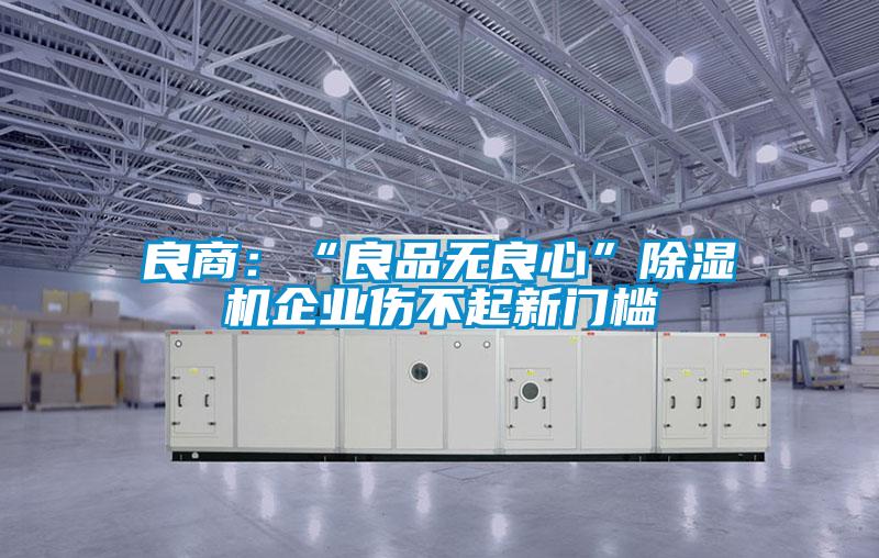 良商：“良品無良心”除濕機企業傷不起新門檻