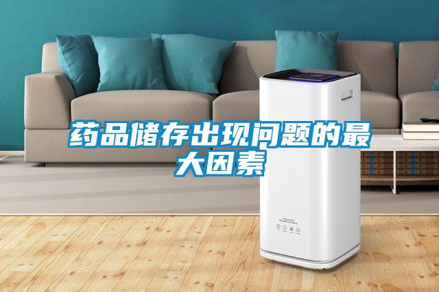 藥品儲存出現問題的最大因素