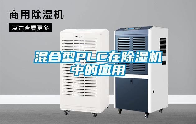 混合型PLC在除濕機中的應用