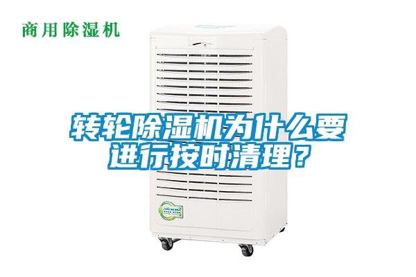 轉輪除濕機為什么要進行按時清理？