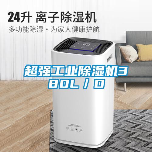 超強(qiáng)工業(yè)除濕機(jī)380L/D