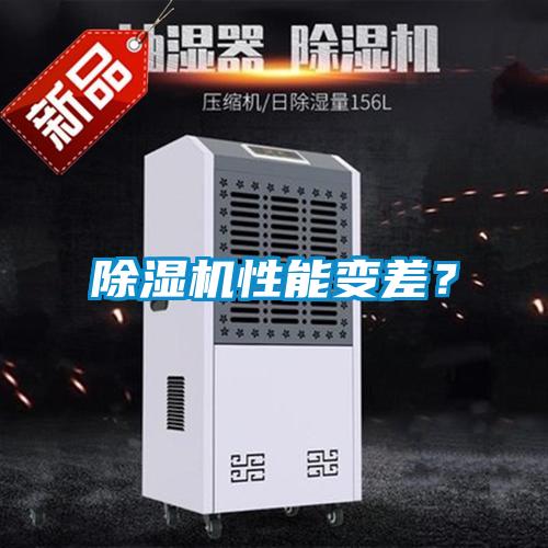 除濕機(jī)性能變差？