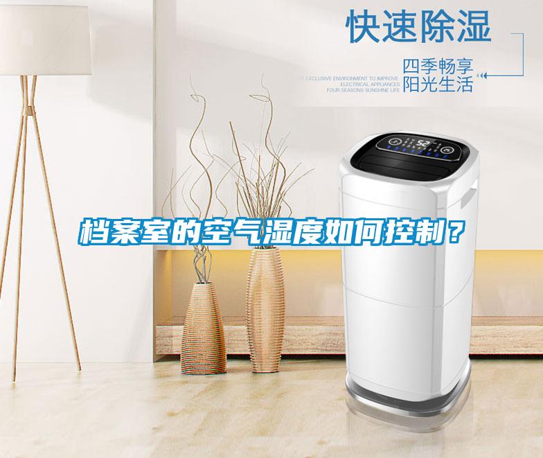 檔案室的空氣濕度如何控制？
