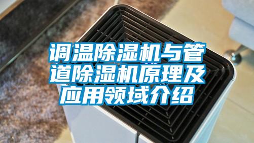 調溫除濕機與管道除濕機原理及應用領域介紹