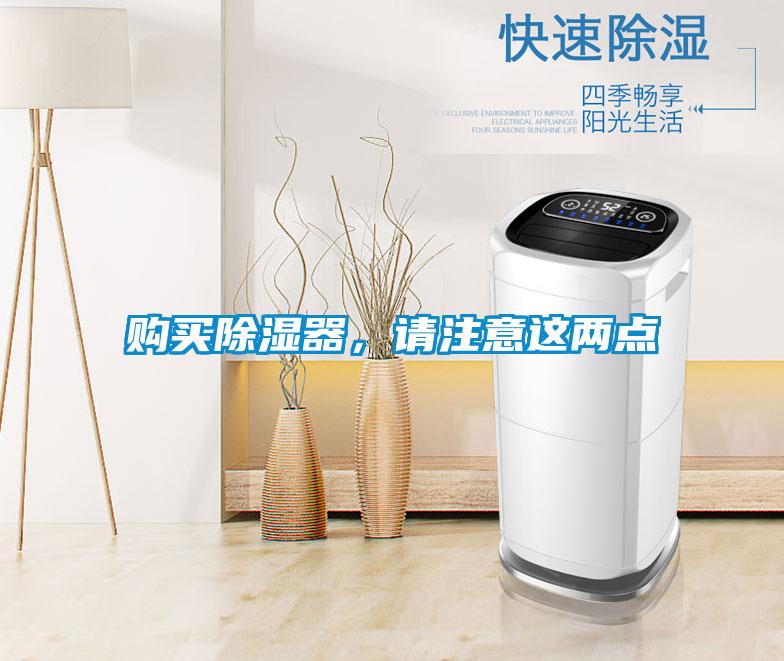 購買除濕器，請注意這兩點