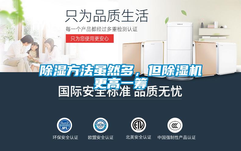 除濕方法雖然多，但除濕機更高一籌