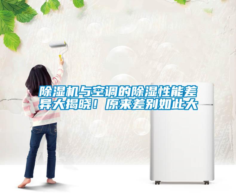 除濕機(jī)與空調(diào)的除濕性能差異大揭曉！原來差別如此大