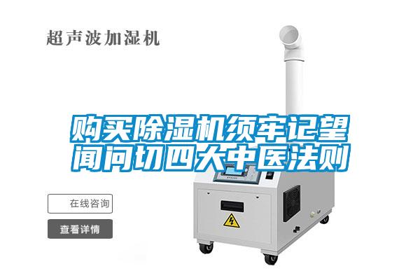 購買除濕機須牢記望聞問切四大中醫法則