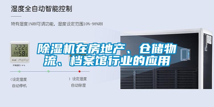 除濕機(jī)在房地產(chǎn)、倉(cāng)儲(chǔ)物流、檔案館行業(yè)的應(yīng)用