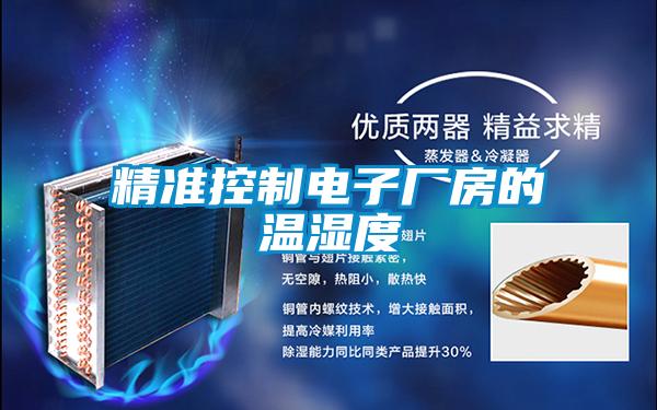 精準控制電子廠房的溫濕度