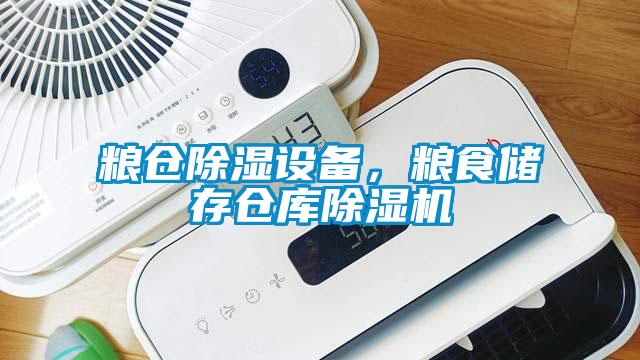 糧倉除濕設備，糧食儲存倉庫除濕機