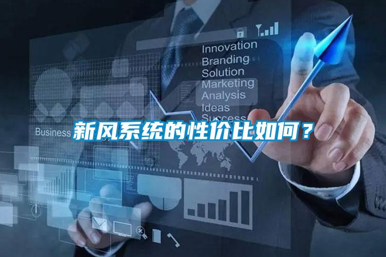 新風(fēng)系統(tǒng)的性價(jià)比如何？