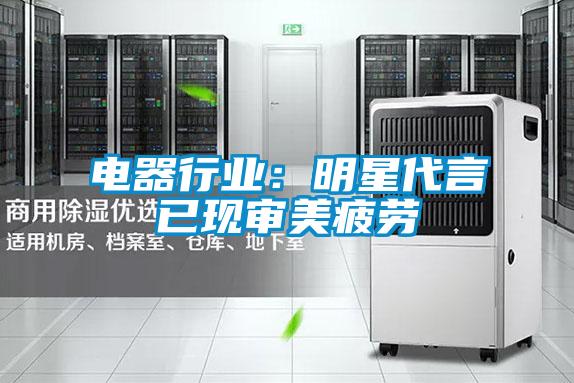 電器行業：明星代言已現審美疲勞