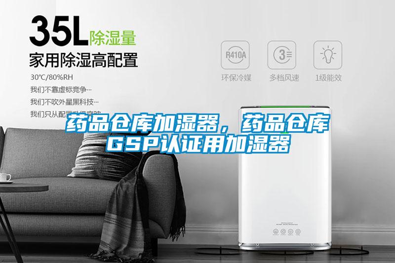 藥品倉(cāng)庫(kù)加濕器，藥品倉(cāng)庫(kù)GSP認(rèn)證用加濕器