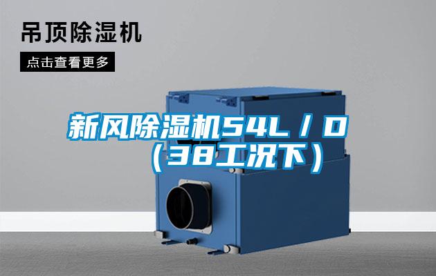 新風除濕機54L／D （38工況下）
