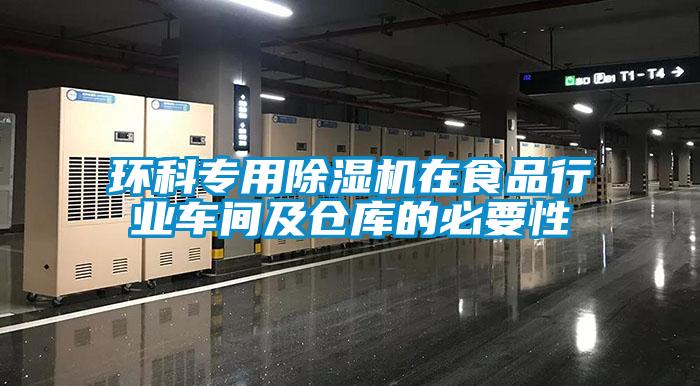 環科專用除濕機在食品行業車間及倉庫的必要性