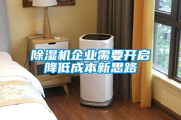 除濕機(jī)企業(yè)需要開啟降低成本新思路