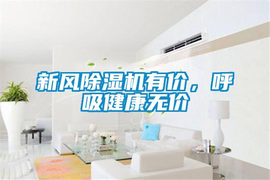 新風(fēng)除濕機(jī)有價(jià)，呼吸健康無(wú)價(jià)