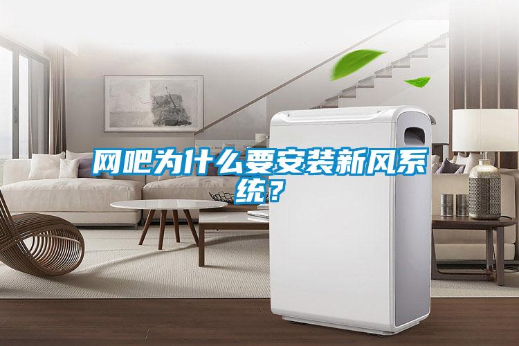網吧為什么要安裝新風系統？