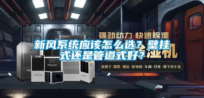 新風系統應該怎么選？壁掛式還是管道式好？