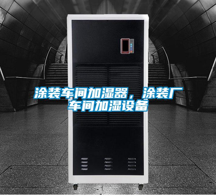 涂裝車間加濕器，涂裝廠車間加濕設(shè)備