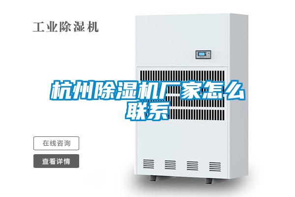 杭州除濕機廠家怎么聯(lián)系