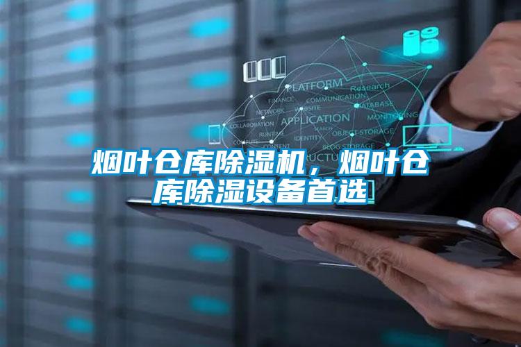 煙葉倉庫除濕機，煙葉倉庫除濕設備首選