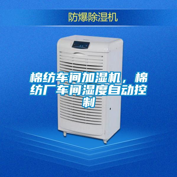 棉紡車間加濕機,棉紡廠車間濕度自動控制