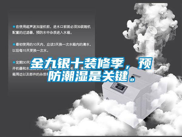 金九銀十裝修季，預防潮濕是關鍵。