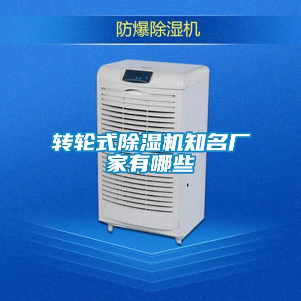 轉輪式除濕機知名廠家有哪些