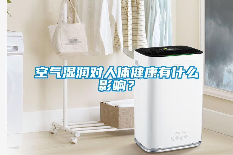 空氣濕潤對人體健康有什么影響？