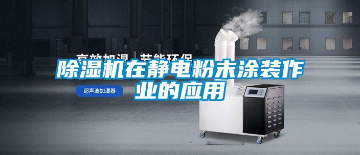 除濕機在靜電粉末涂裝作業的應用