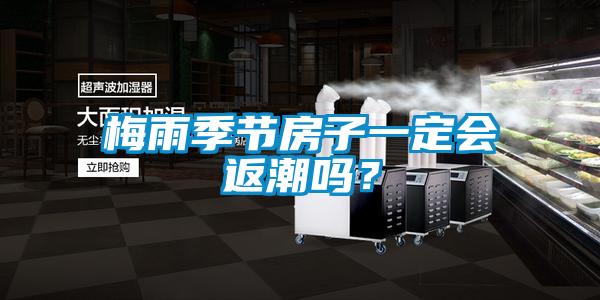 梅雨季節(jié)房子一定會返潮嗎？